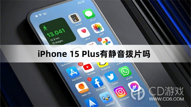 iPhone15Plus有没有静音拨片