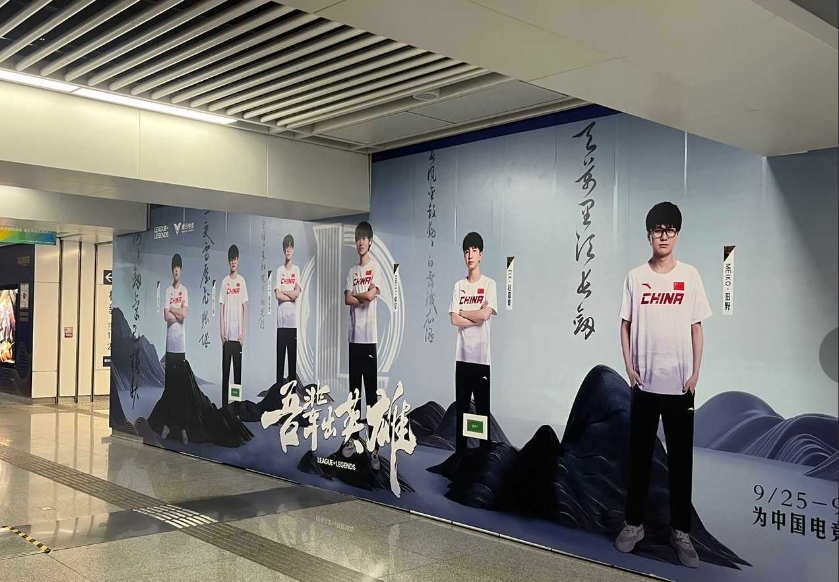 为亚运电竞预热！杭州新天地地铁站张贴亚运英雄联盟选手海报