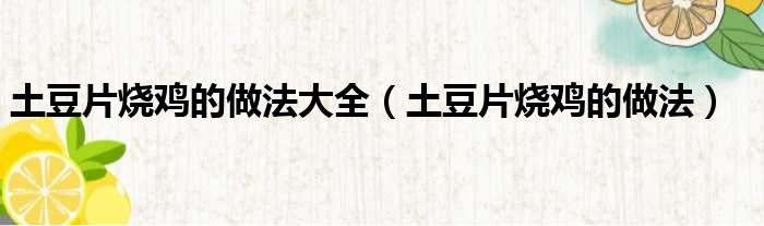 土豆片烧鸡的做法大全