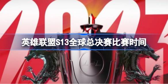 英雄联盟S13全球总决赛比赛时间