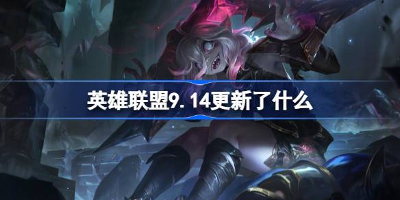 英雄联盟9.14更新了什么