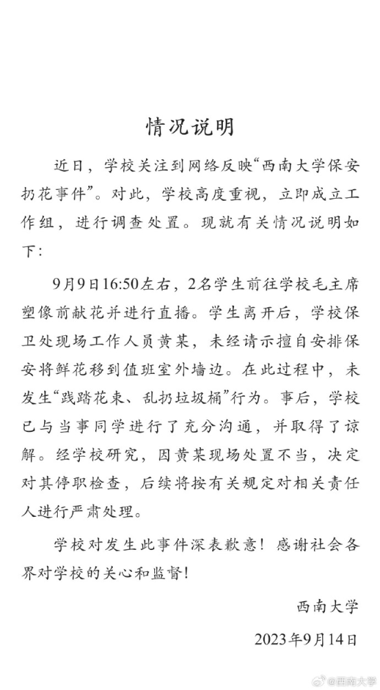 西南大学通报“保安扔花事件”：因工作人员处置不当，停职检查