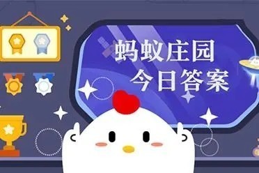 支付宝蚂蚁庄园9.15答案一览2023