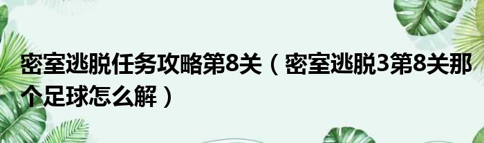 密室逃脱任务攻略第8关（密室逃脱3第8关那个足球怎么解）