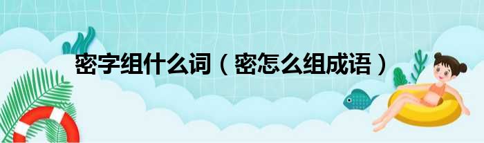 密字组什么词（密怎么组成语）