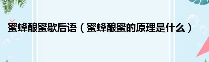 蜜蜂酿蜜歇后语（蜜蜂酿蜜的原理是什么）
