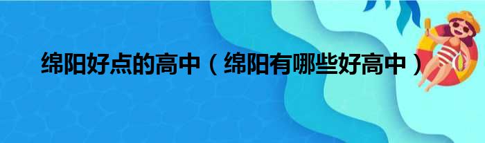 绵阳好点的高中（绵阳有哪些好高中）
