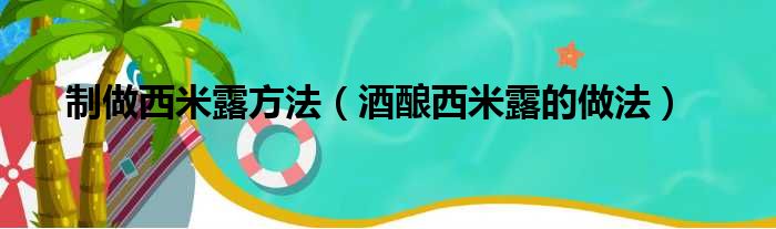 制做西米露方法（酒酿西米露的做法）