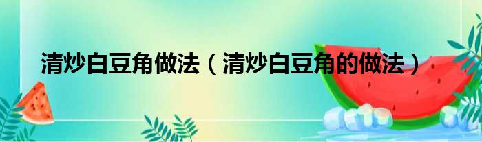清炒白豆角做法（清炒白豆角的做法）