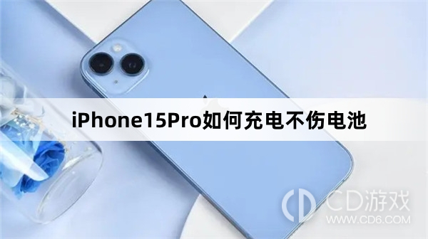 iPhone15Pro充电不伤电池教程介绍