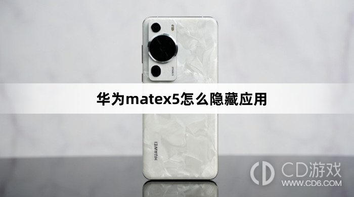 华为matex5隐藏应用方法