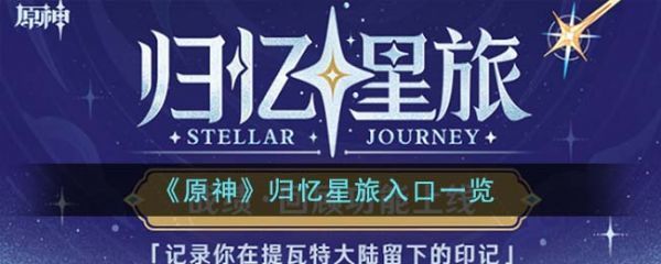 原神归忆星旅入口在哪里原神归忆星旅入口具体一览