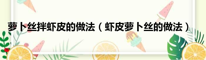 萝卜丝拌虾皮的做法（虾皮萝卜丝的做法）