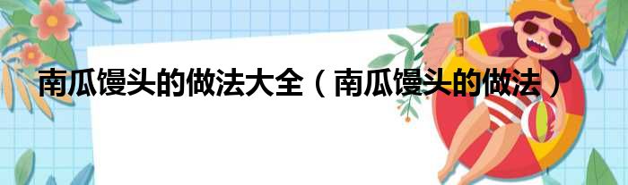南瓜馒头的做法大全（南瓜馒头的做法）