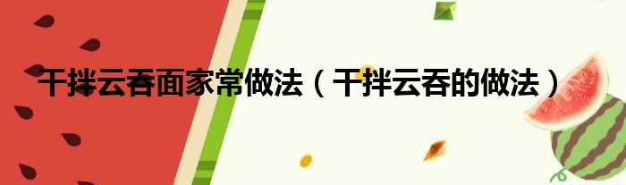 干拌云吞面家常做法（干拌云吞的做法）