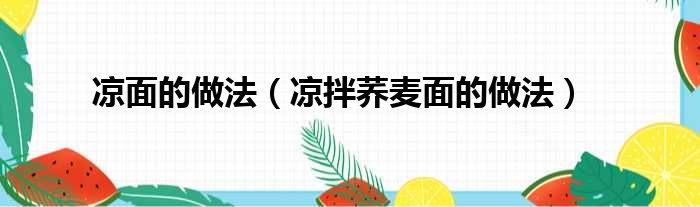 凉面的做法（凉拌荞麦面的做法）