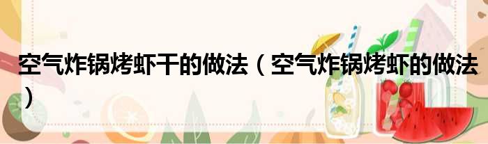 空气炸锅烤虾干的做法（空气炸锅烤虾的做法）