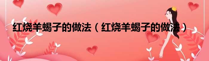 红烧羊蝎子的做法（红烧羊蝎子的做法）