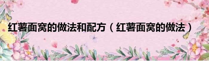 红薯面窝的做法和配方（红薯面窝的做法）