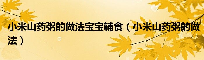 小米山药粥的做法宝宝辅食（小米山药粥的做法）