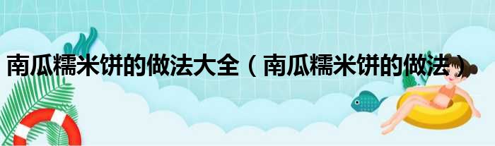 南瓜糯米饼的做法大全（南瓜糯米饼的做法）