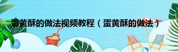 蛋黄酥的做法视频教程（蛋黄酥的做法）