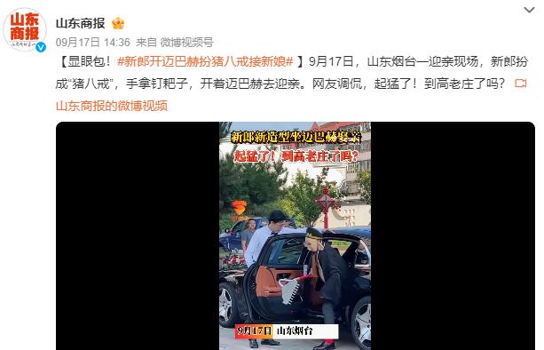 新郎开迈巴赫扮猪八戒接新娘 网友调侃：到高老庄了吗？