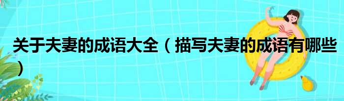 关于夫妻的成语大全（描写夫妻的成语有哪些）