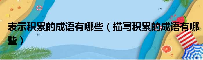 表示积累的成语有哪些（描写积累的成语有哪些）