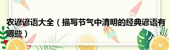 农谚谚语大全（描写节气中清明的经典谚语有哪些）