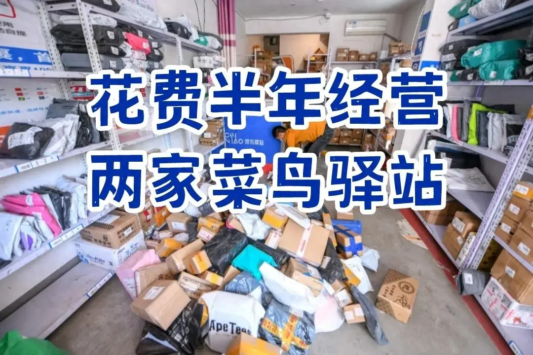 菜鸟驿站有多少收入 一个菜鸟驿站的利润