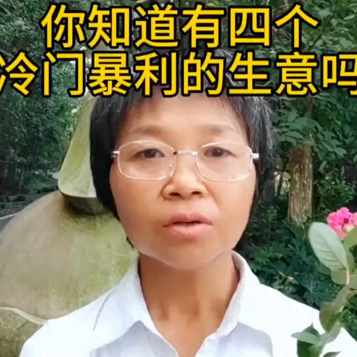 你知道哪四个冷门暴利的生意吗英语 你知道哪四个冷门暴利的生意吗英文