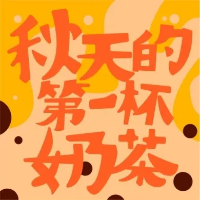 秋天第一杯啥意思 秋天第一杯朋友圈说说