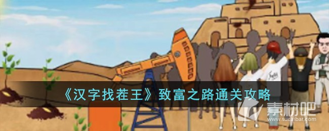 《汉字找茬王》致富之路通关策略