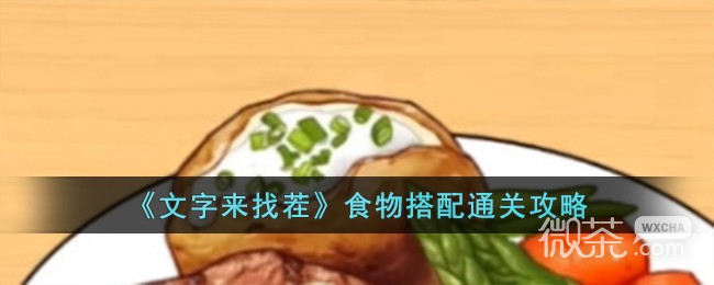 文字来找茬食物搭配通关攻略分享
