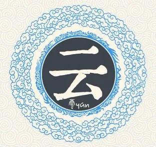云姓的来源和历史（百家姓之云姓源自妘氏）