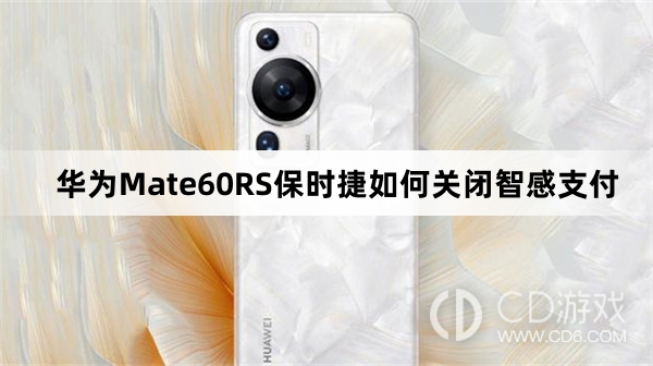 华为Mate60RS保时捷关闭智感支付教程介绍