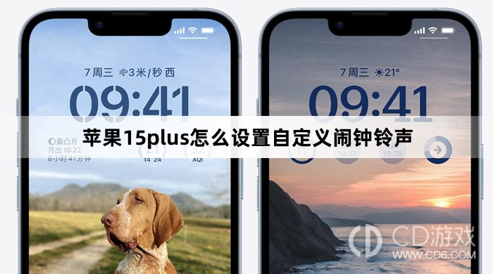 苹果15plus怎么设置自定义闹钟铃声方法