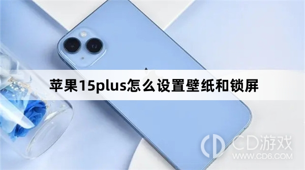 苹果15plus设置壁纸和锁屏方法