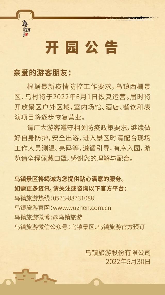 乌镇景区开放吗最新消息