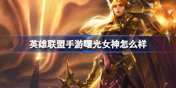英雄联盟手游曙光女神怎么样
