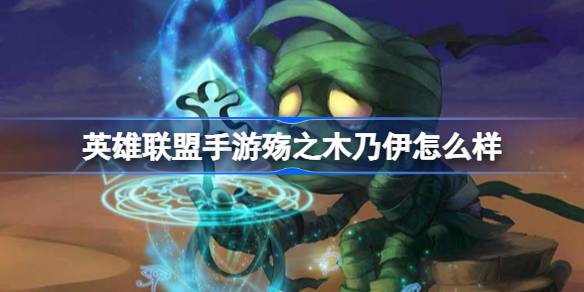 英雄联盟手游殇之木乃伊怎么样