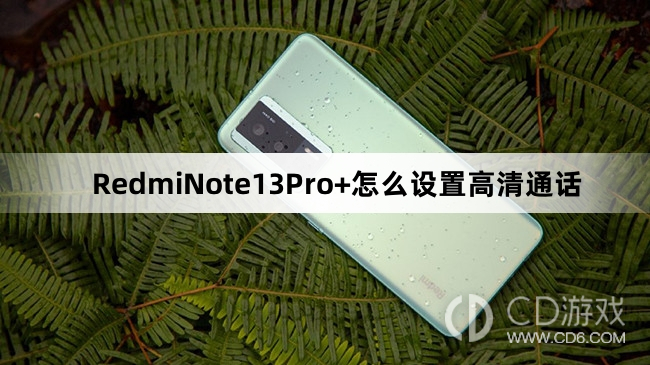 RedmiNote13Pro+设置高清通话方法介绍