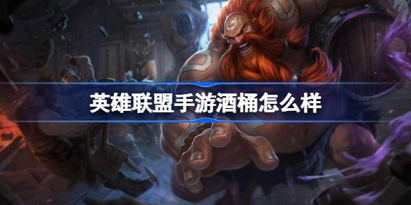 英雄联盟手游酒桶怎么样