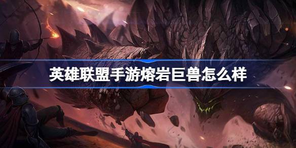 英雄联盟手游熔岩巨兽怎么样