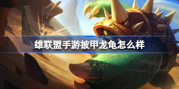 英雄联盟手游披甲龙龟怎么样