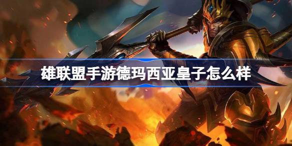 英雄联盟手游德玛西亚皇子怎么样
