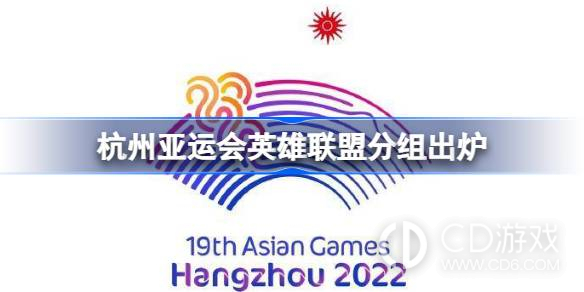 杭州亚运会英雄联盟分组详情