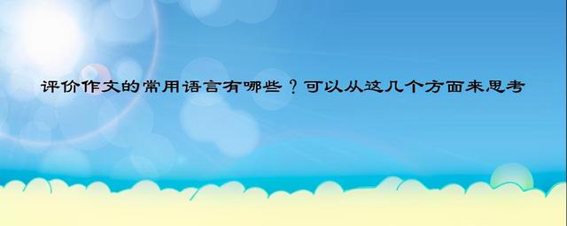 评作文用语优缺点及建议