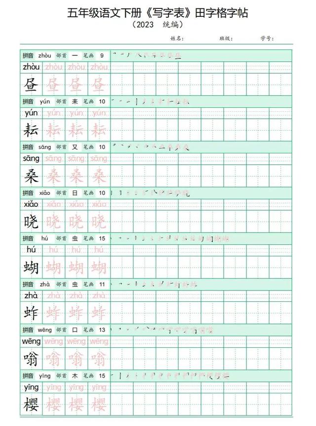 五年级语文下册生字笔顺表